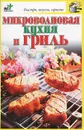 Микроволновая кухня и гриль - В. Н. Куликова