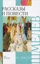 И. С. Шмелев. Рассказы и повести - Шмелев Иван Сергеевич