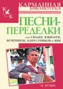 Песни-переделки для свадеб, юбилеев, вечеринок, капустников и КВН - И. Мухин