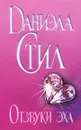 Отзвуки эха - Даниэла Стил
