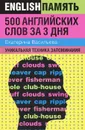 500 английских слов за 3 дня. Уникальная техника запоминания - Екатерина Васильева