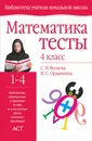 Математика. 4 класс. Методическое пособие - Волкова С.И., Ордынкина И.С.