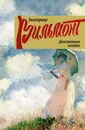 Девственная селедка - Екатерина Вильмонт