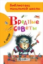 Вредные советы - Г. Остер