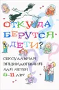 Откуда берутся дети? Сексуальная энциклопедия для детей 8-11 лет - Дюмон Виржини, Монтанья Серж