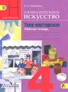 Изобразительное искусство. 4 класс. Твоя мастерская. Рабочая тетрадь - Л. А. Неменская