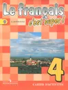Французский язык. 4 класс. Рабочая тетрадь - А. С. Кулигина