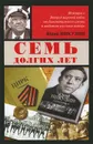 Семь долгих лет - Никулин Юрий Владимирович