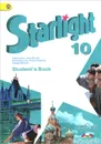 Starlight 10: Student's Book / Английский язык. 10 класс. Учебник - Вирджиния Эванс, Дженни Дули, Ксения Баранова, Виктория Копылова, Радислав Мильруд
