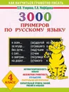 Русский язык. 4 класс. 3000 примеров - Узорова О.В., Нефёдова Е.А.
