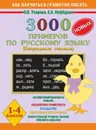 Русский язык. 1-4 классы. 3000 примеров. Безударные гласные. Практическое пособие - О.В. Узорова, Е.А. Нефёдова