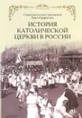 История католической церкви в России - С. Козлов-Струтинский, П. Парфентьев