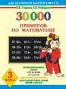 Математика. 3 класс. 30000 примеров - Узорова О.В., Нефёдова Е.А.