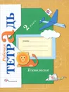 Технология. 2 класс. Рабочая тетрадь - Е. А. Лутцева