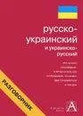 Русско-украинский и украинско-русский разговорник - Е. Лазарева
