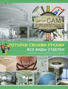 Потолки своими руками - А. Г. Мерников