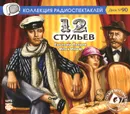 Двенадцать стульев (аудиокнига на 1 CD-МР3) - Евгений Петров, Илья Ильф