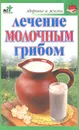 Лечение молочным грибом - Ольга Афанасьева