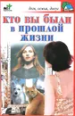 Кто вы были в прошлой жизни - П. И. Панкратов