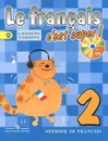 Le francais 2: C'est super! Methode de francais / Французский язык. 2 класс. Учебник (+ CD) - А. Кулигина, М. Кирьянова