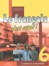 Le francais 6: C'est super! / Французский язык. 6 класс. Рабочая тетрадь - А. С. Кулигина, А. В. Щепилова