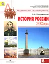 История России. XIX век. 8 класс. Учебник - А. А. Левандовский