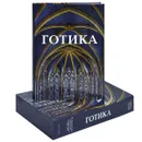 Готика. Изобразительное искусство Средних веков 1140-1500 (эксклюзивное подарочное издание) - Бруно Кляйн