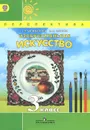 Изобразительное искусство. 3 класс. Учебник - Т. Я. Шпикалова, Л. В. Ершов