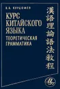 Курс китайского языка. Теоретическая грамматика - Курдюмов Владимир Анатольевич