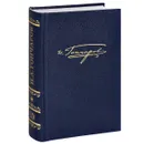 И. А. Гончаров. Полное собрание сочинений и писем. В 20 томах. Том 10. Материалы цензорской деятельности - И. А. Гончаров