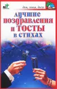 Лучшие поздравления и тосты в стихах - Панкратов П. И.