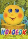 Колобок. Книжка-игрушка - К.Д. Ушинский
