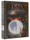 Тьма. Конец Тьмы - Сергей Тармашев
