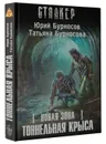 Новая Зона. Тоннельная Крыса - Юрий Бурносов