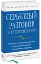 Серьезный разговор об ответственности. Что делать с обманутыми ожиданиями, нарушенными обещаниями и некорректным поведением - Керри Паттерсон, Джозеф Гренни, Дэвид Максфилд, Рон Макмиллан и Эл Свитцлер