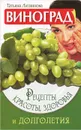 Виноград. Рецепты красоты, здоровья и долголетия - Татьяна Литвинова