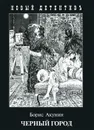 Черный город - Борис Акунин
