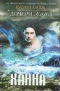 Дочери моря. Ханна - Ласки Кэтрин