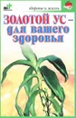 Золотой ус - для вашего здоровья - С. П. Евдокимов