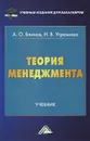 Теория менеджмента. Учебник - А. О. Блинов, Н. В. Угрюмова