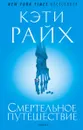 Смертельное путешествие - Кэти Райх