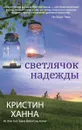 Светлячок надежды - Ханна Кристин
