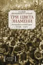 Три цвета знамени. Генералы и комиссары. 1914-1921 - Анджей Иконников-Галицкий