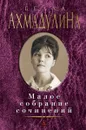 Белла Ахмадулина. Малое собрание сочинений - Белла Ахмадулина