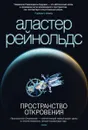 Пространство Откровения - Рейнольдс Аластер