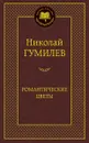 Романтические цветы - Николай Гумилев