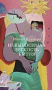 Невыносимая легкость бытия - Милан Кундера