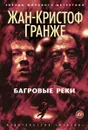 Багровые реки - Гранже Жан-Кристоф
