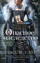 Опасное наследство - Элисон Уэйр