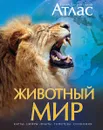 Животный мир. Иллюстрированный атлас - Бамбардения Чана; Вудрафф Дейвид; Гинзберг Джошуа; Куилти Патрик; Лампкин Сюзан; Макай Джордж; Мьюзик Джон; Стонхаус Бернард; Уэлер Эрик Дж.;